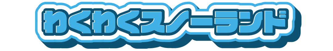 わくわくスノーランド