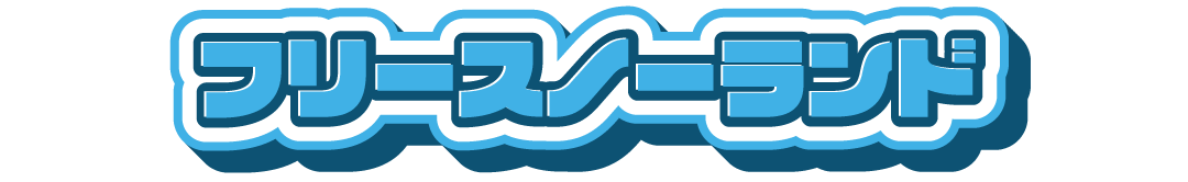 フリースノーランド