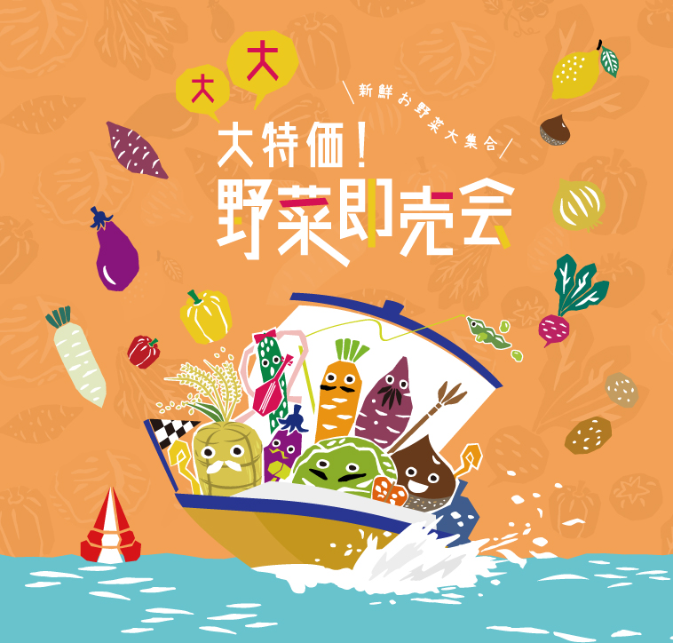 野菜即売会