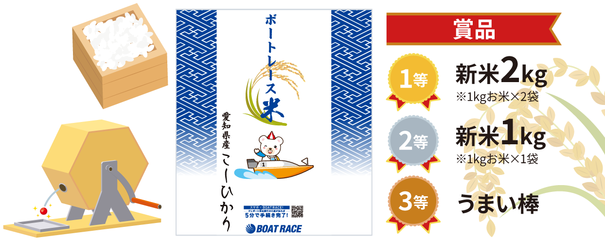 新米が当たる抽選会