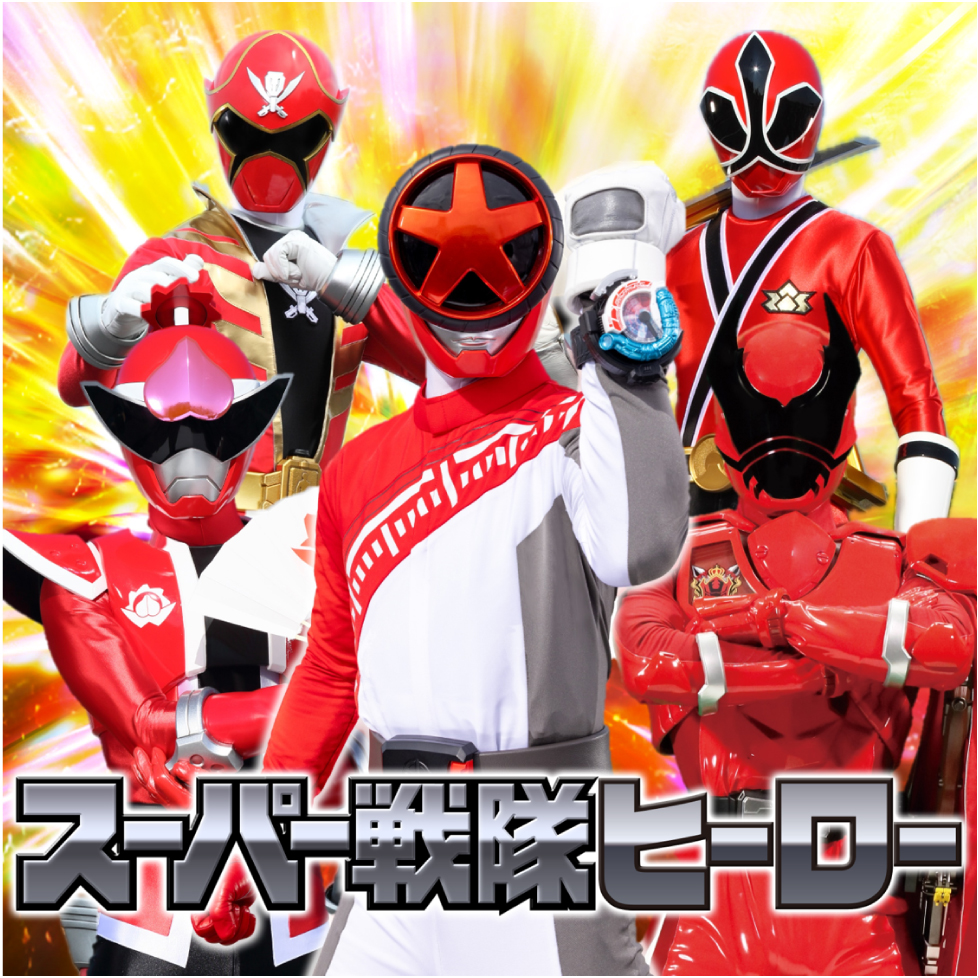 スーパー戦隊ヒーローショー